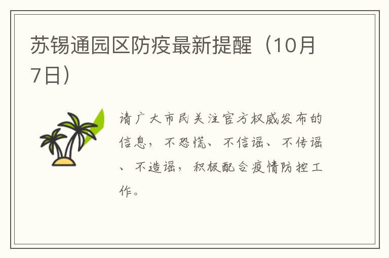 苏锡通园区防疫最新提醒（10月7日）