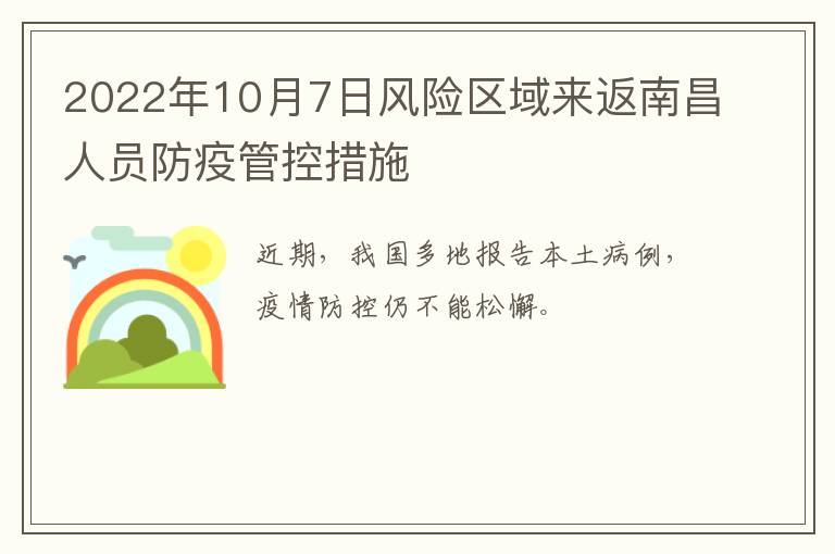 2022年10月7日风险区域来返南昌人员防疫管控措施