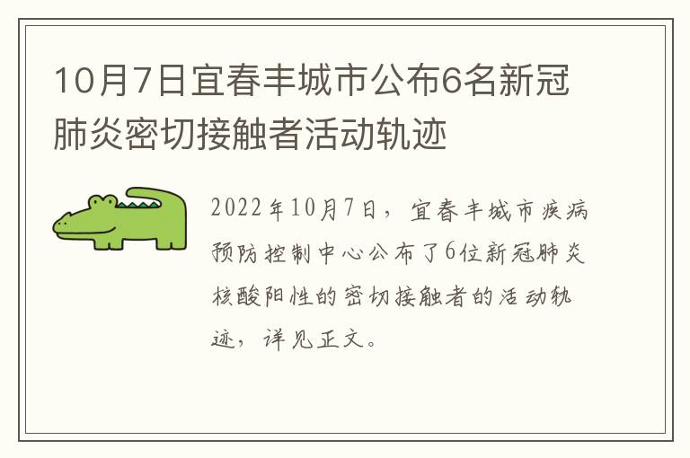 10月7日宜春丰城市公布6名新冠肺炎密切接触者活动轨迹
