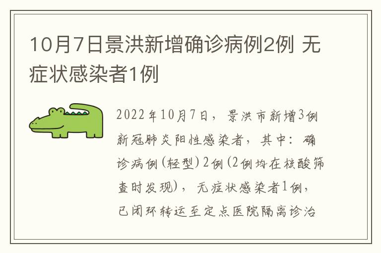 10月7日景洪新增确诊病例2例 无症状感染者1例