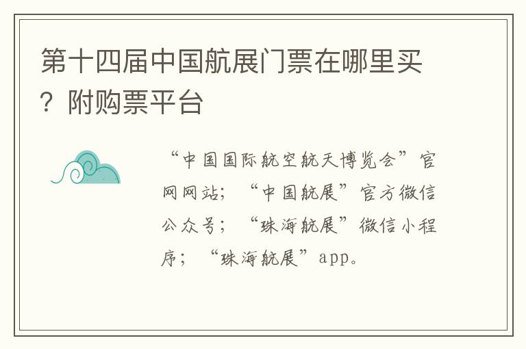 第十四届中国航展门票在哪里买？附购票平台