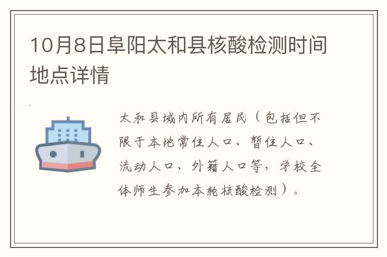 10月8日阜阳太和县核酸检测时间地点详情