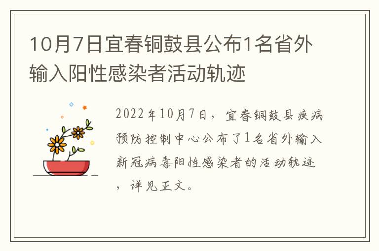 10月7日宜春铜鼓县公布1名省外输入阳性感染者活动轨迹