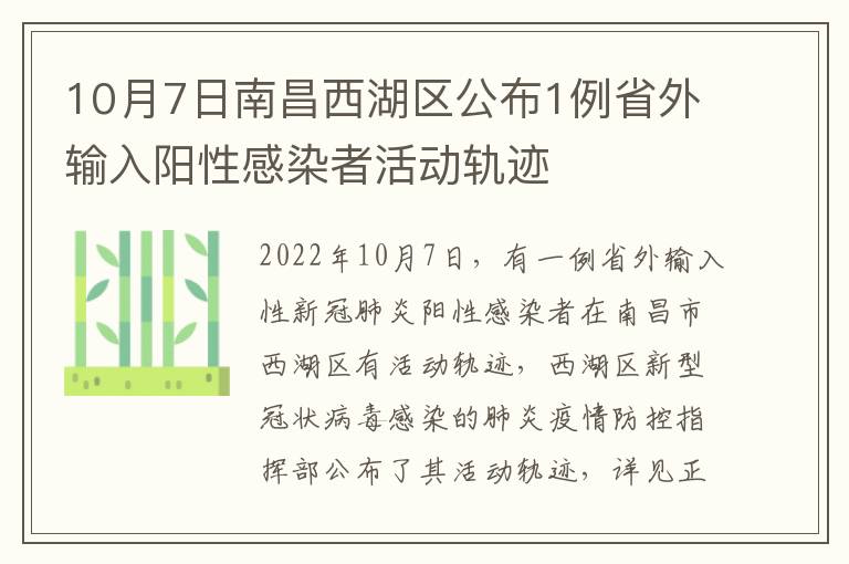 10月7日南昌西湖区公布1例省外输入阳性感染者活动轨迹