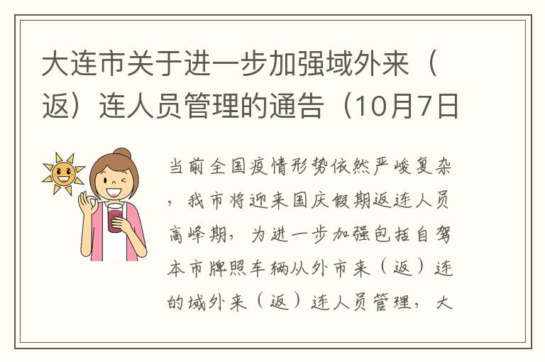 大连市关于进一步加强域外来（返）连人员管理的通告（10月7日）