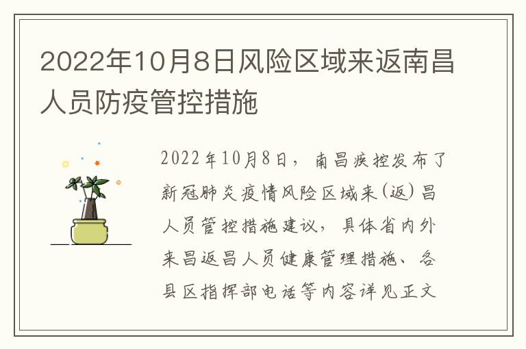 2022年10月8日风险区域来返南昌人员防疫管控措施