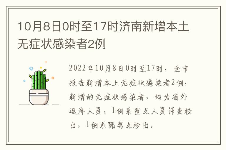 10月8日0时至17时济南新增本土无症状感染者2例