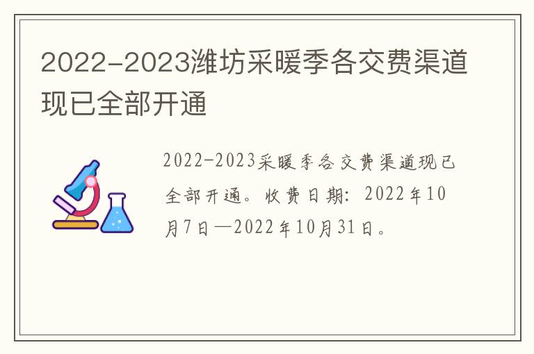 2022-2023潍坊采暖季各交费渠道现已全部开通