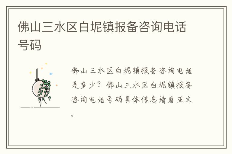 佛山三水区白坭镇报备咨询电话号码