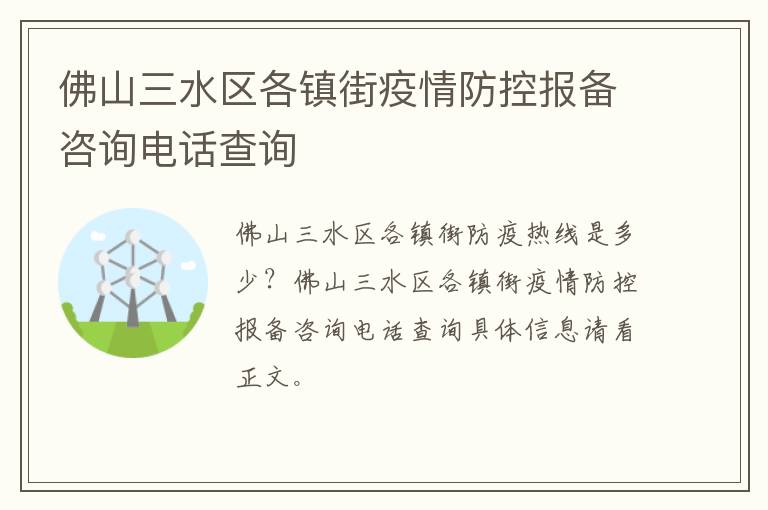 佛山三水区各镇街疫情防控报备咨询电话查询
