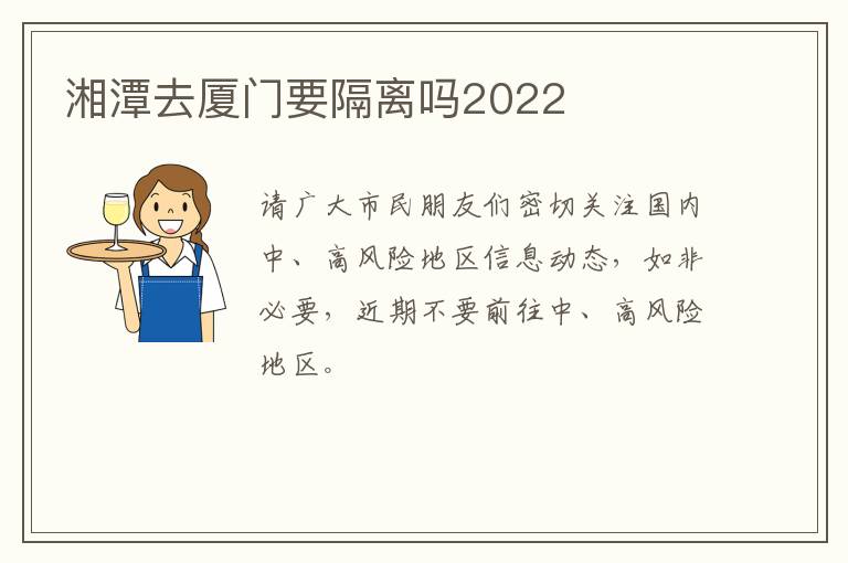 湘潭去厦门要隔离吗2022