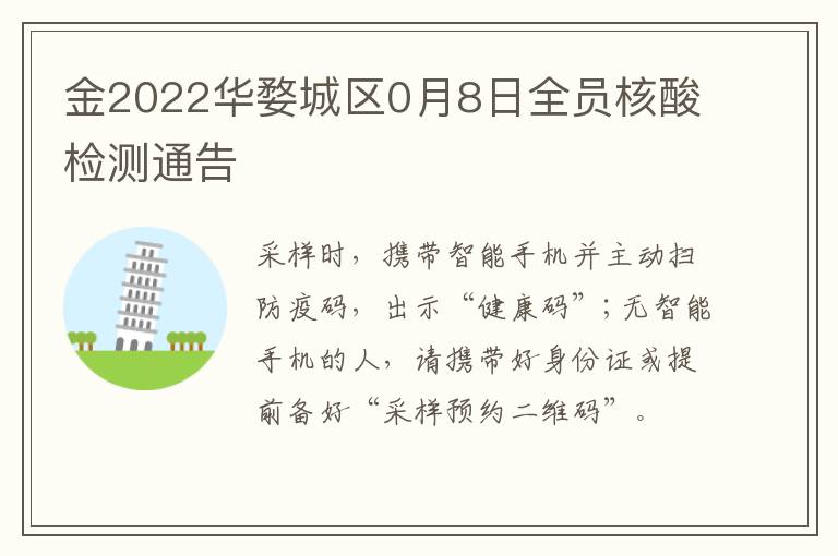 金2022华婺城区0月8日全员核酸检测通告