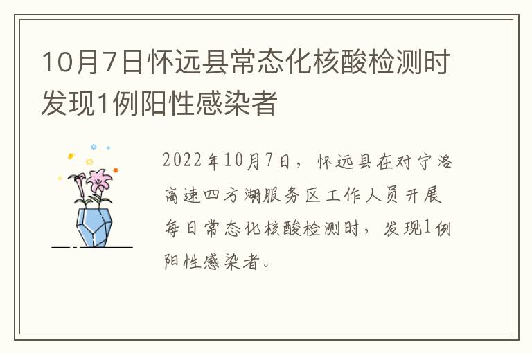 10月7日怀远县常态化核酸检测时发现1例阳性感染者