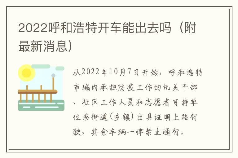 2022呼和浩特开车能出去吗（附最新消息）