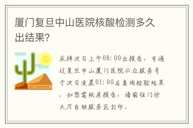 厦门复旦中山医院核酸检测多久出结果？