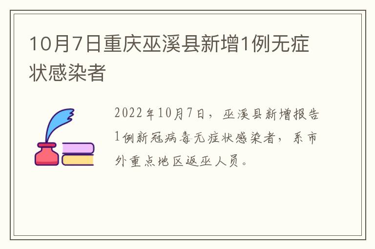 10月7日重庆巫溪县新增1例无症状感染者