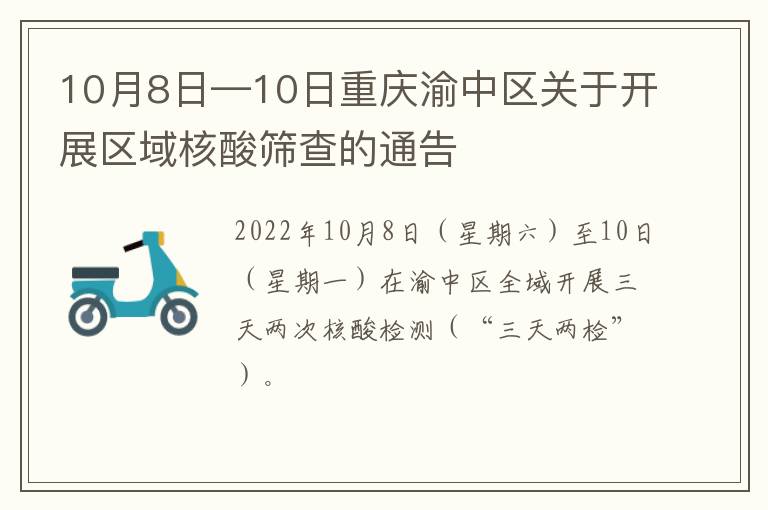 10月8日—10日重庆渝中区关于开展区域核酸筛查的通告