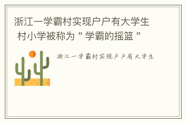 浙江一学霸村实现户户有大学生 村小学被称为＂学霸的摇篮＂