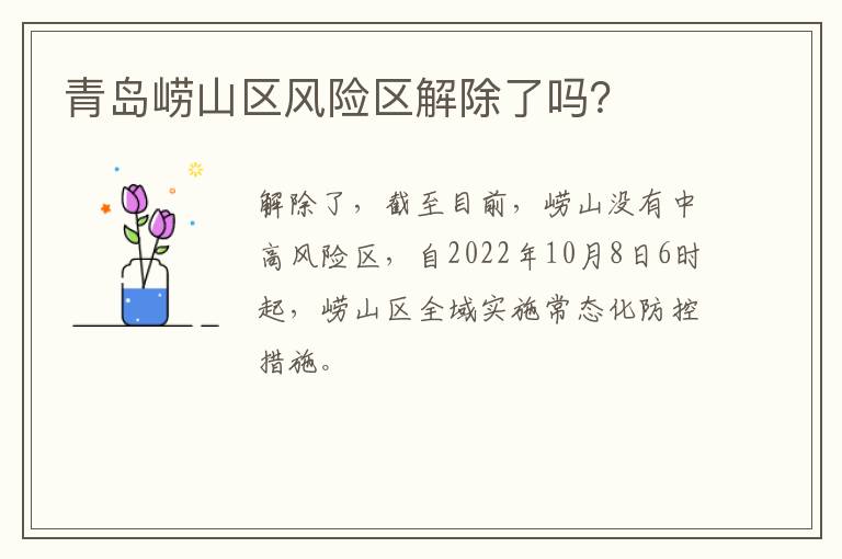 青岛崂山区风险区解除了吗？