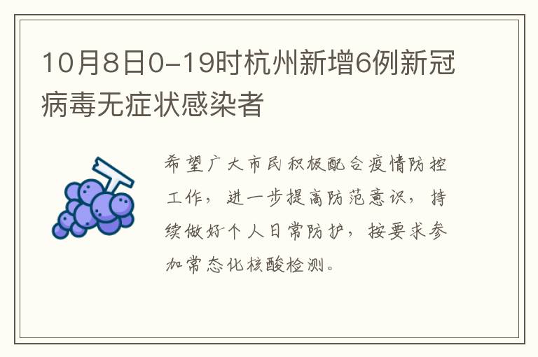 10月8日0-19时杭州新增6例新冠病毒无症状感染者
