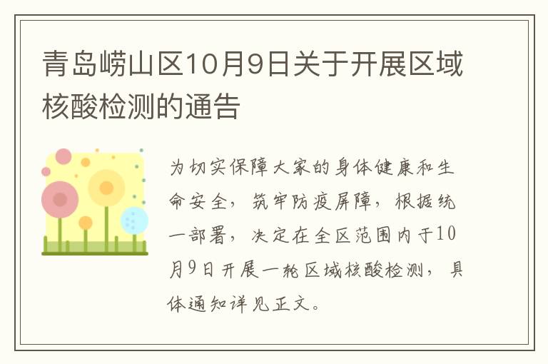 青岛崂山区10月9日关于开展区域核酸检测的通告