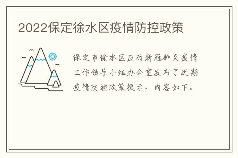 2022保定徐水区疫情防控政策