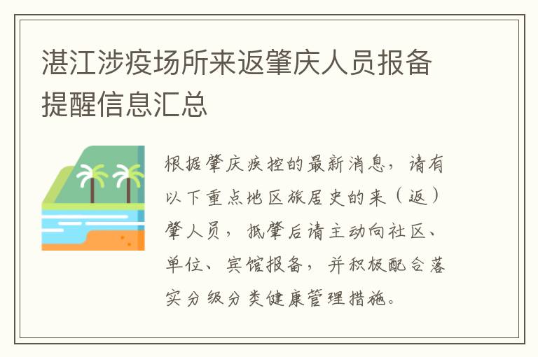 湛江涉疫场所来返肇庆人员报备提醒信息汇总