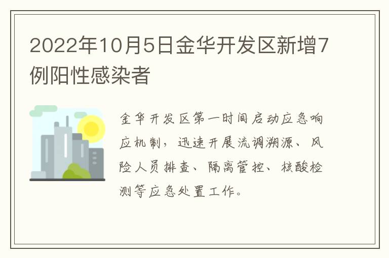 2022年10月5日金华开发区新增7例阳性感染者