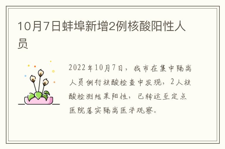 10月7日蚌埠新增2例核酸阳性人员