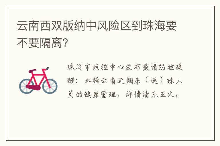 云南西双版纳中风险区到珠海要不要隔离？