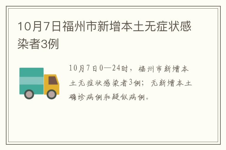 10月7日福州市新增本土无症状感染者3例