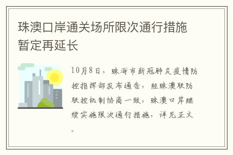 珠澳口岸通关场所限次通行措施暂定再延长