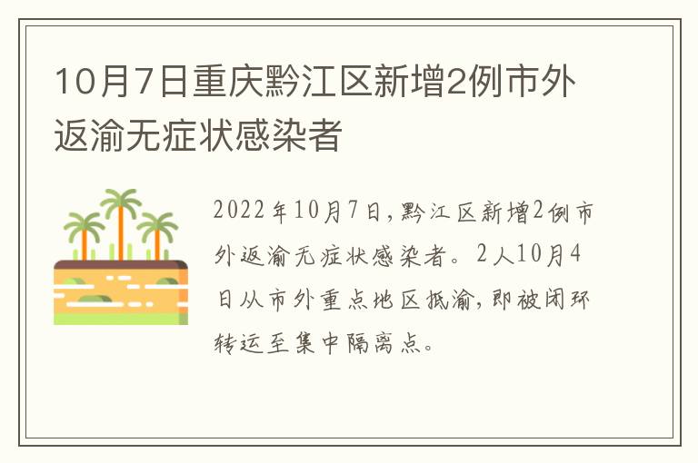 10月7日重庆黔江区新增2例市外返渝无症状感染者