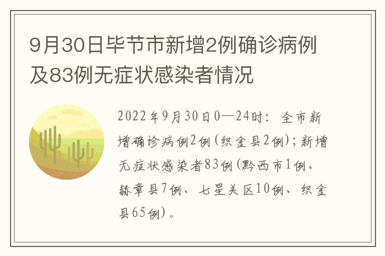 9月30日毕节市新增2例确诊病例及83例无症状感染者情况