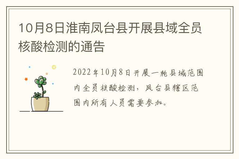 10月8日淮南凤台县开展县域全员核酸检测的通告