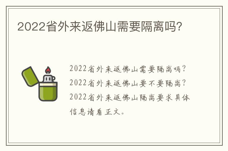 2022省外来返佛山需要隔离吗？