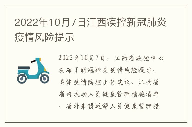 2022年10月7日江西疾控新冠肺炎疫情风险提示