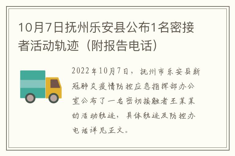 10月7日抚州乐安县公布1名密接者活动轨迹（附报告电话）