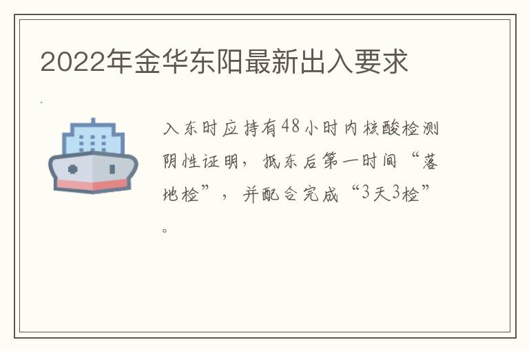 2022年金华东阳最新出入要求