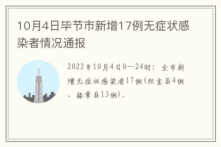10月4日毕节市新增17例无症状感染者情况通报