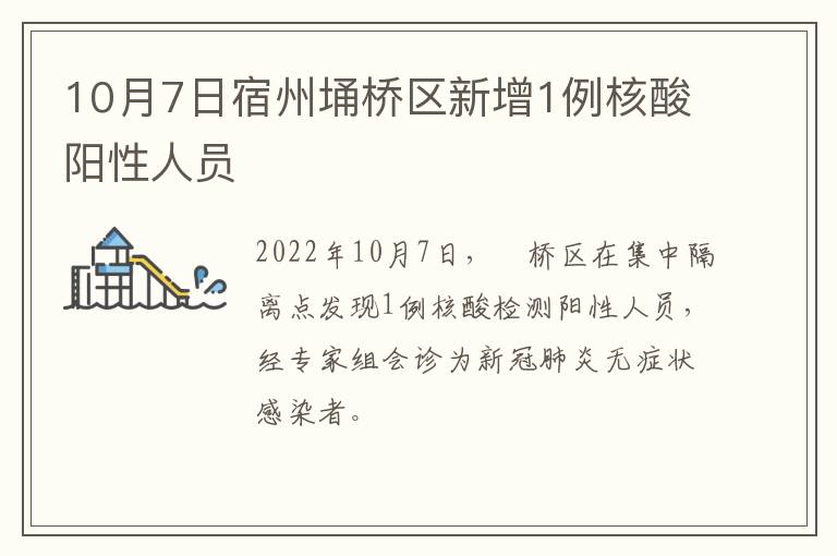 10月7日宿州埇桥区新增1例核酸阳性人员