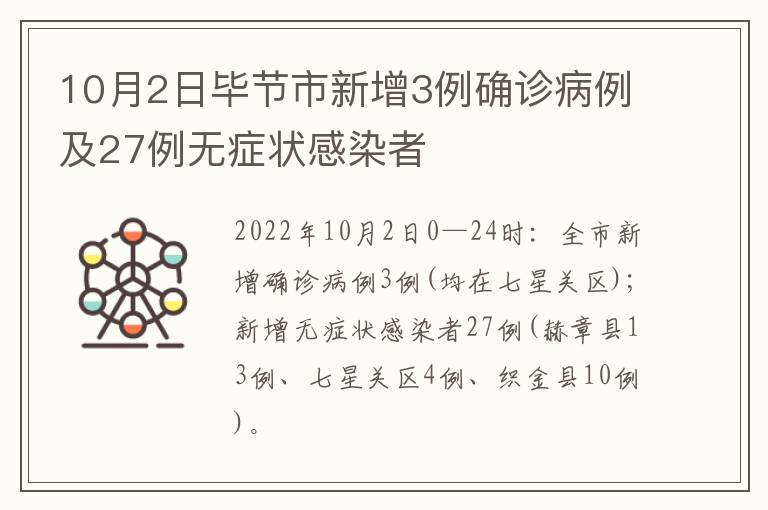 10月2日毕节市新增3例确诊病例及27例无症状感染者