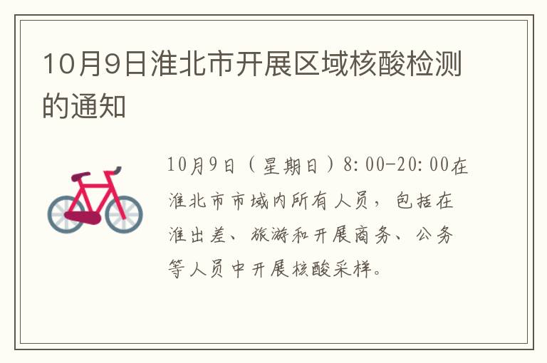 10月9日淮北市开展区域核酸检测的通知