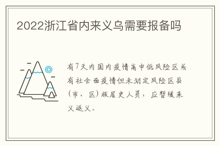 2022浙江省内来义乌需要报备吗