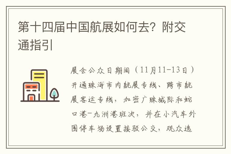 第十四届中国航展如何去？附交通指引