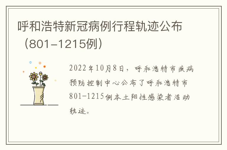 呼和浩特新冠病例行程轨迹公布（801-1215例）