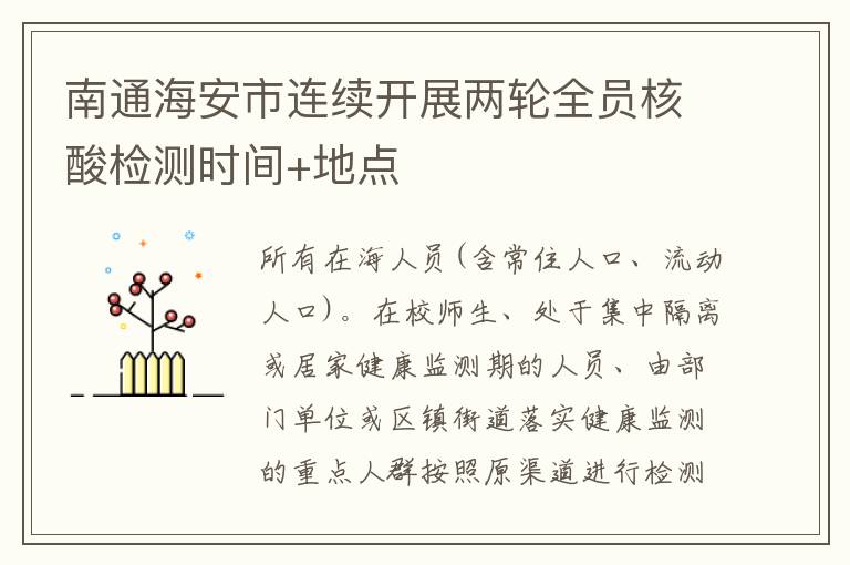 南通海安市连续开展两轮全员核酸检测时间+地点