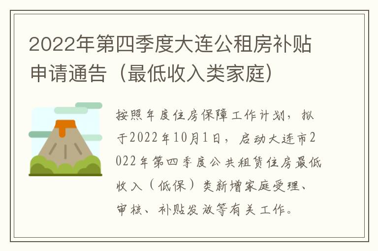 2022年第四季度大连公租房补贴申请通告（最低收入类家庭）