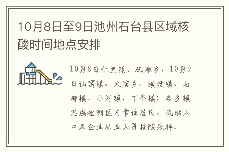 10月8日至9日池州石台县区域核酸时间地点安排