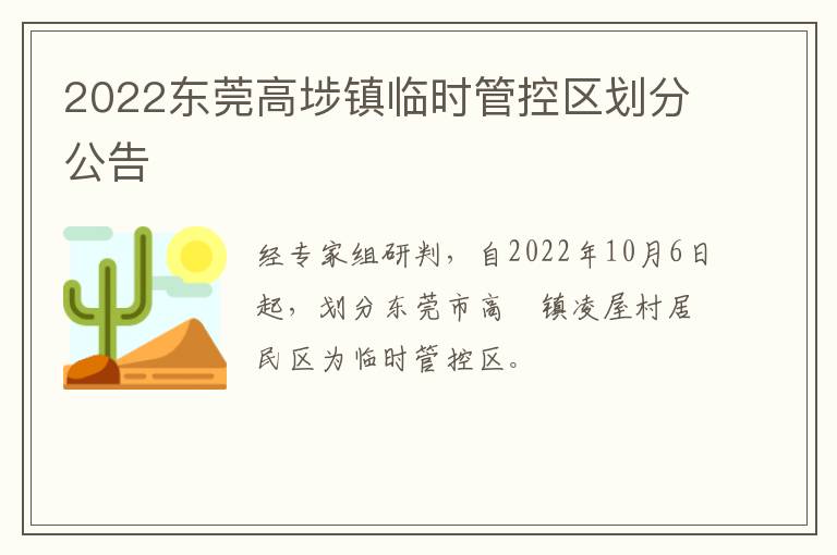 2022东莞高埗镇临时管控区划分公告